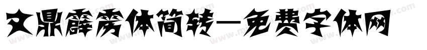 文鼎霹雳体简转字体转换
