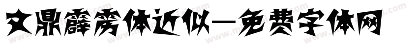 文鼎霹雳体近似字体转换