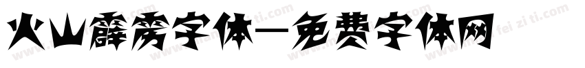 火山霹雳字体字体转换