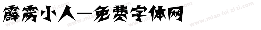 霹雳小人字体转换