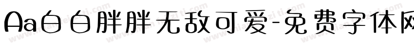 Aa白白胖胖无敌可爱字体转换