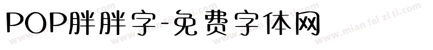 POP胖胖字字体转换