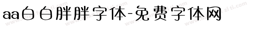 aa白白胖胖字体字体转换