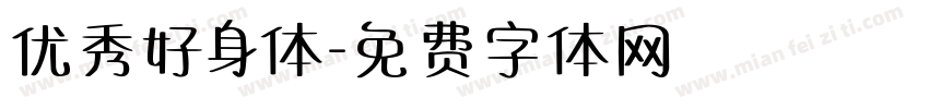 优秀好身体字体转换
