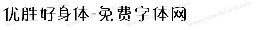 优胜好身体字体转换