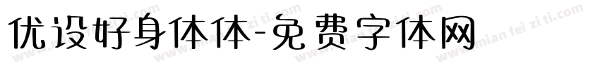 优设好身体体字体转换