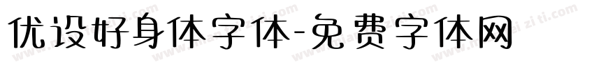 优设好身体字体字体转换