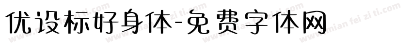 优设标好身体字体转换