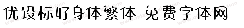 优设标好身体繁体字体转换