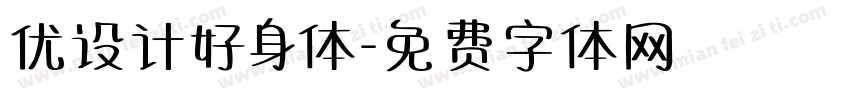 优设计好身体字体转换