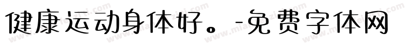 健康运动身体好。字体转换