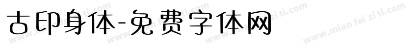 古印身体字体转换