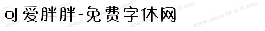 可爱胖胖字体转换