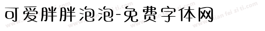 可爱胖胖泡泡字体转换