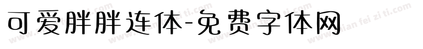 可爱胖胖连体字体转换