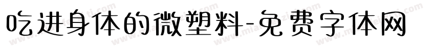 吃进身体的微塑料字体转换