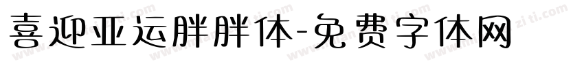喜迎亚运胖胖体字体转换
