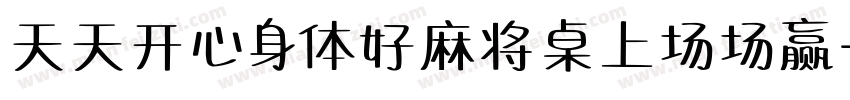 天天开心身体好麻将桌上场场赢字体转换