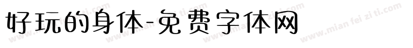 好玩的身体字体转换
