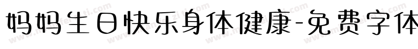 妈妈生日快乐身体健康字体转换