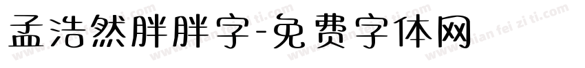 孟浩然胖胖字字体转换