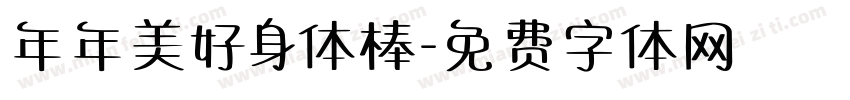 年年美好身体棒字体转换