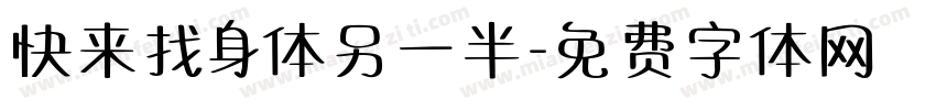 快来找身体另一半字体转换