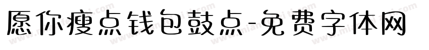 愿你瘦点钱包鼓点字体转换