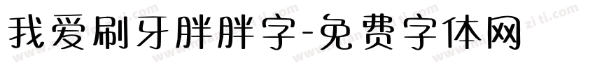 我爱刷牙胖胖字字体转换