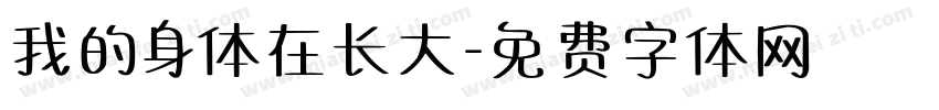 我的身体在长大字体转换