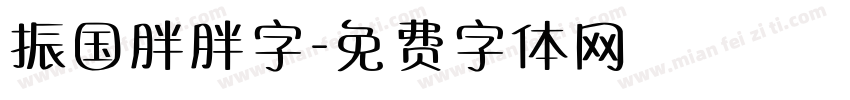 振国胖胖字字体转换