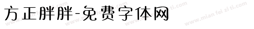 方正胖胖字体转换