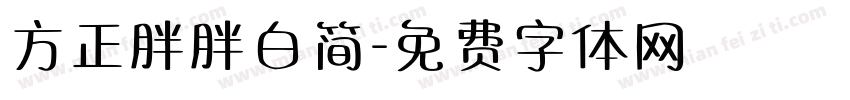 方正胖胖白简字体转换