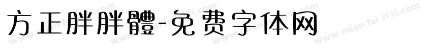 方正胖胖體字体转换