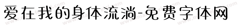 爱在我的身体流淌字体转换