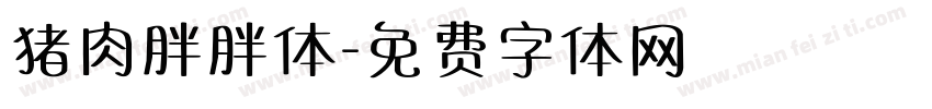 猪肉胖胖体字体转换