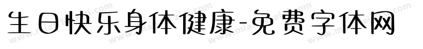 生日快乐身体健康字体转换