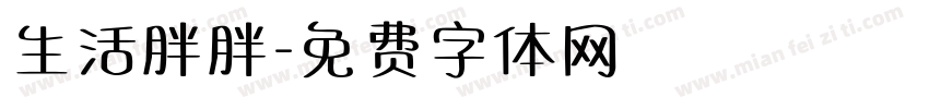生活胖胖字体转换