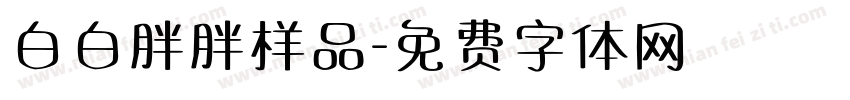白白胖胖样品字体转换