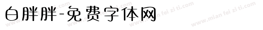 白胖胖字体转换