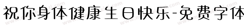 祝你身体健康生日快乐字体转换