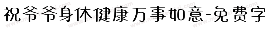 祝爷爷身体健康万事如意字体转换