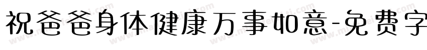 祝爸爸身体健康万事如意字体转换