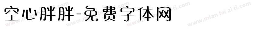空心胖胖字体转换