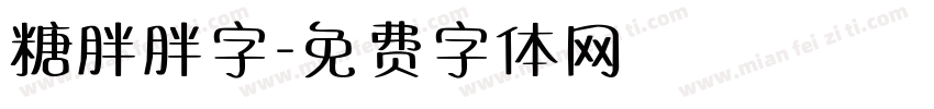 糖胖胖字字体转换