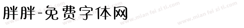 胖胖字体转换