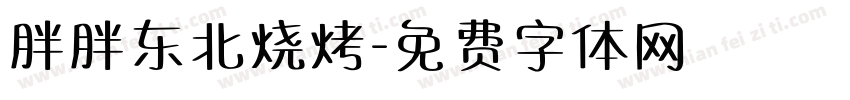 胖胖东北烧烤字体转换
