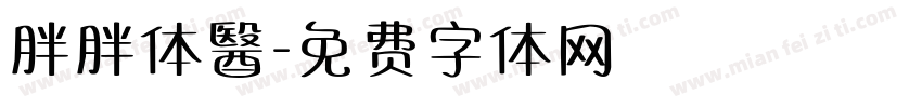 胖胖体醫字体转换