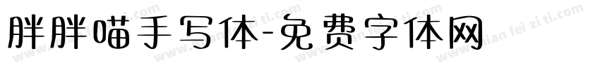 胖胖喵手写体字体转换 胖胖喵手写体字体转换