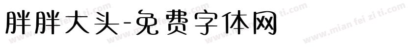 胖胖大头字体转换